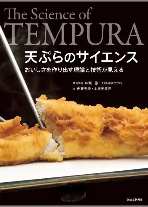 天ぷらのサイエンス：おいしさを作り出す理論と技術が見える