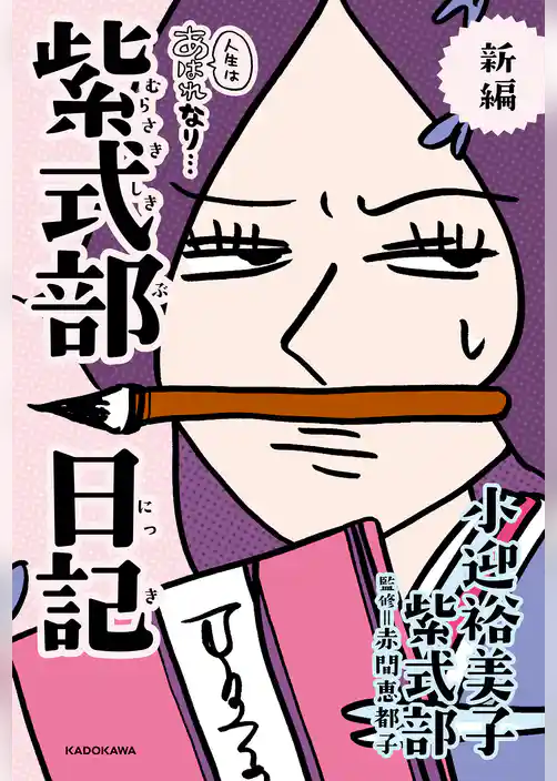 小迎裕美子の枕草子・紫式部日記シリーズ