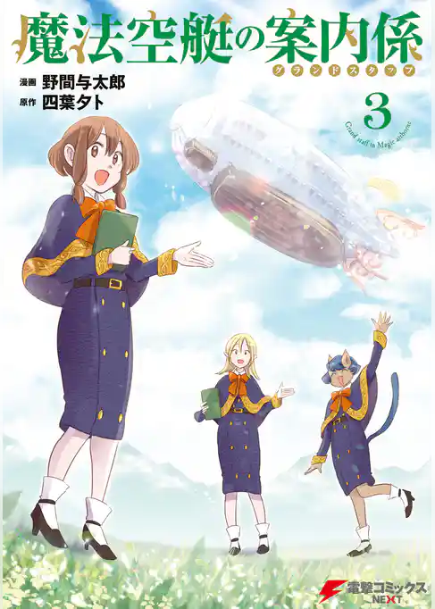 魔法空艇の案内係