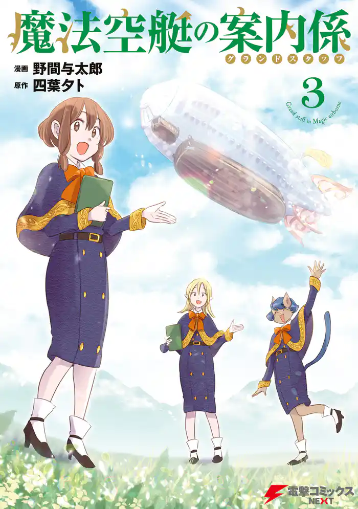 魔法空艇の案内係 3