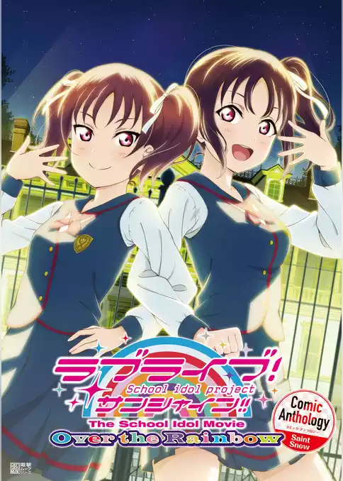 ラブライブ！サンシャイン！！ The School Idol Movie Over the Rainbow Comic Anthology Saint Snow