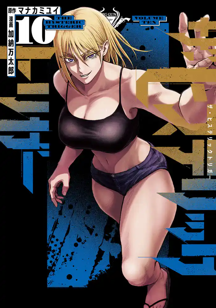 ザ・ヒステリックトリガー(10)