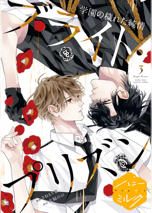 漫画版　ブライト・プリズン　分冊版