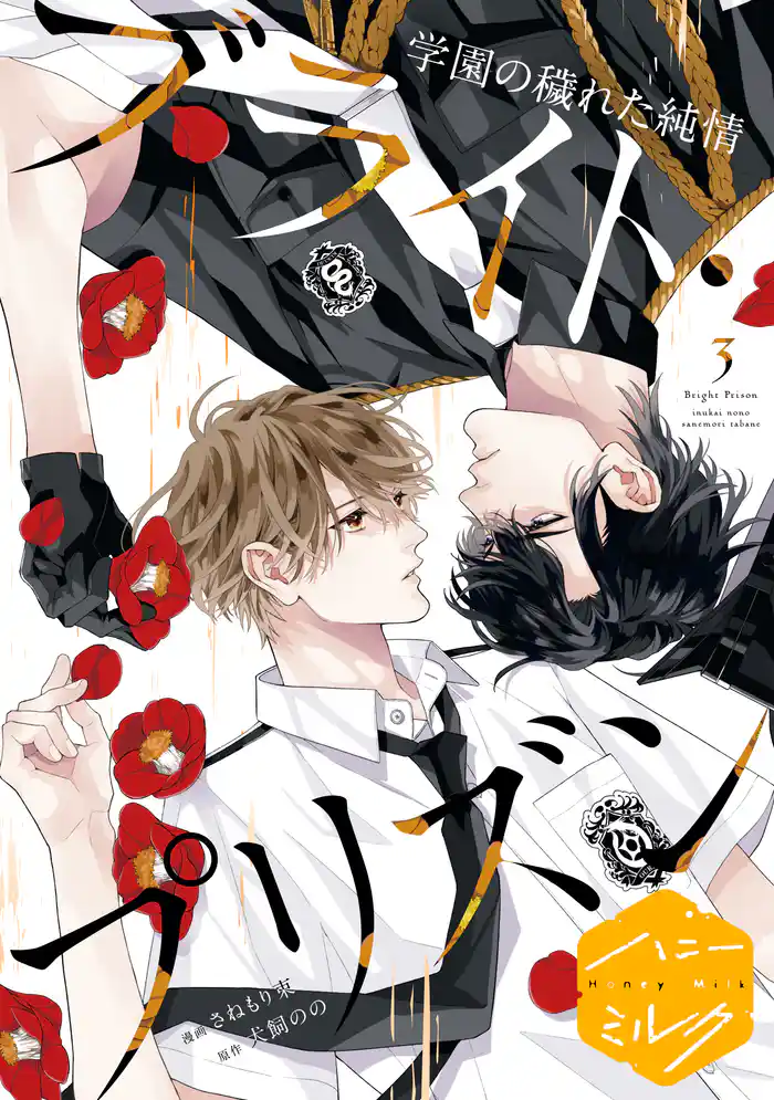 漫画版 ブライト・プリズン 分冊版(14) 学園の穢れた純情