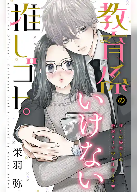 教育係のいけない推しゴト。　分冊版