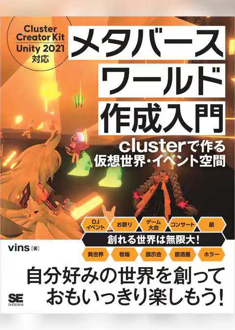 メタバースワールド作成入門 clusterで作る仮想世界・イベント空間
