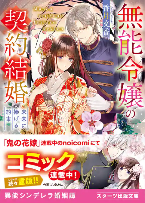 無能令嬢の契約結婚