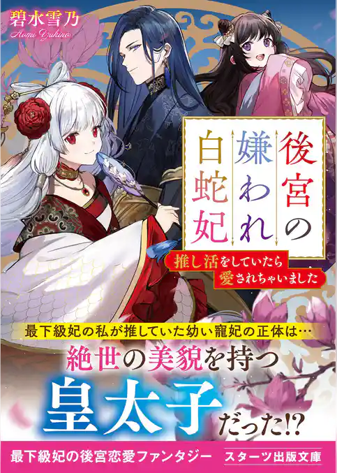 後宮の嫌われ白蛇妃～推し活をしていたら愛されちゃいました～
