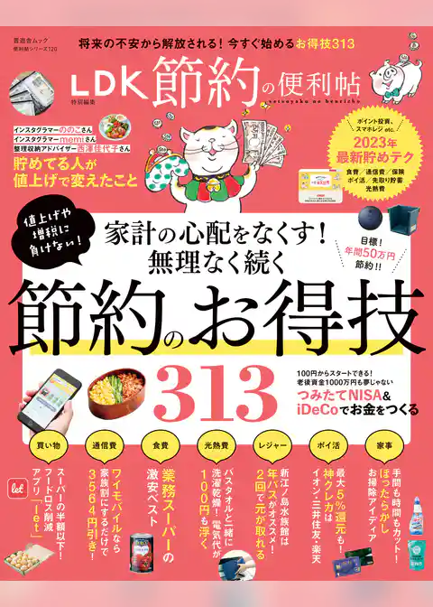 晋遊舎ムック 便利帖シリーズ120　節約の便利帖