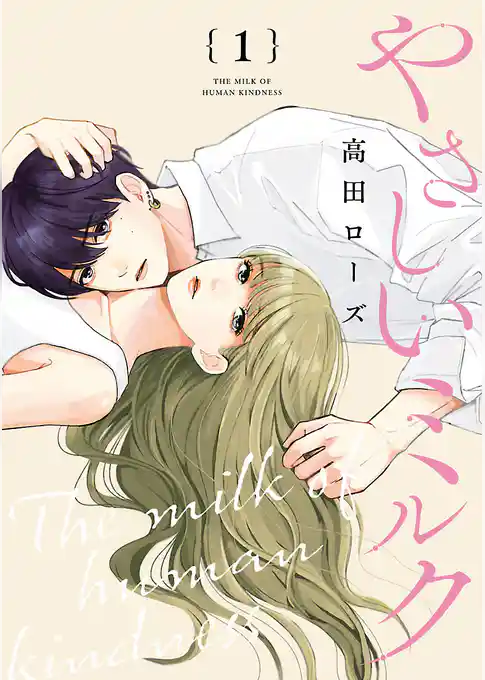 やさしいミルク【分冊版】　1