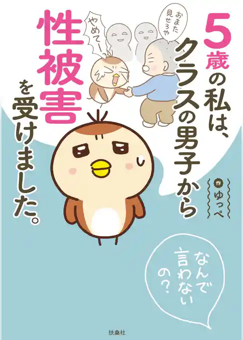 ５歳の私は、クラスの男子から性被害を受けました。～なんで言わないの？～