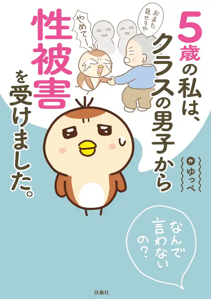 ５歳の私は、クラスの男子から性被害を受けました。～なんで言わないの？～