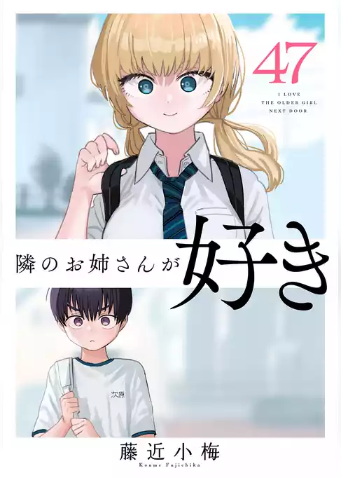 隣のお姉さんが好き(話売り)