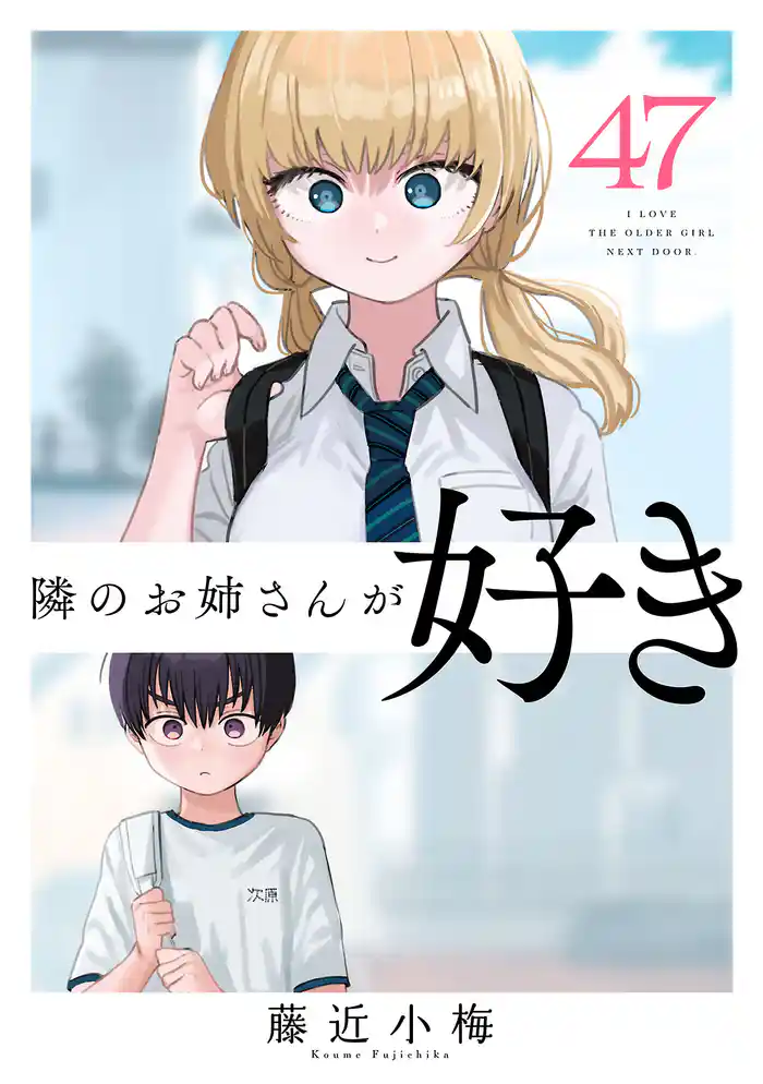 隣のお姉さんが好き(話売り)　#47