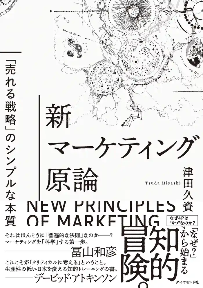 新マーケティング原論―――「売れる戦略」のシンプルな本質