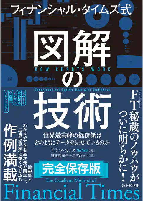 フィナンシャル・タイムズ式 図解の技術