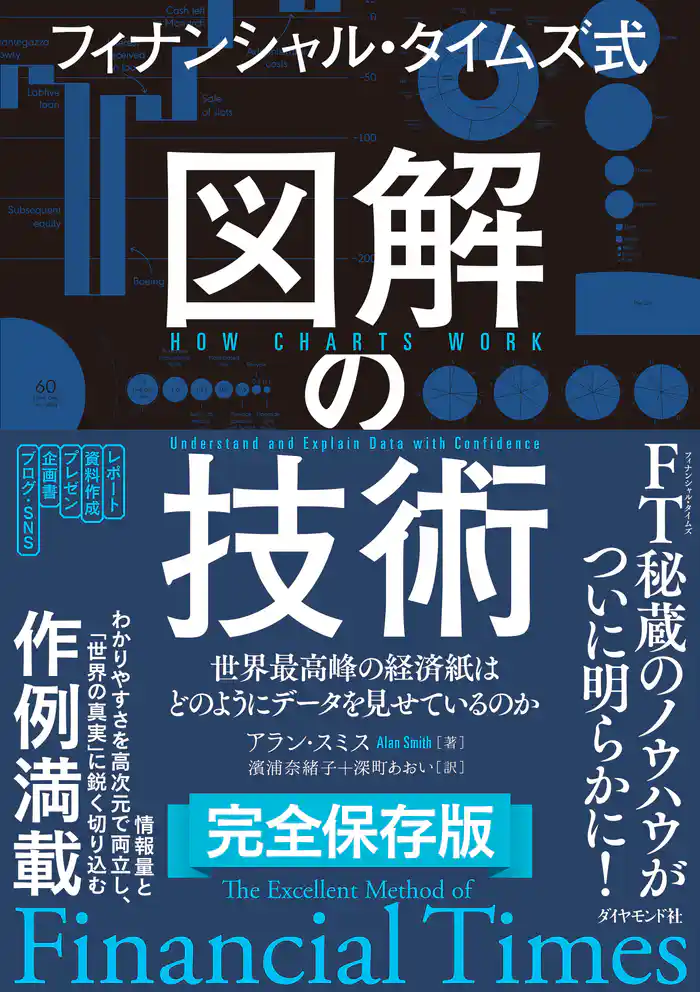 フィナンシャル・タイムズ式 図解の技術―――世界最高峰の経済紙はどのようにデータを見せているのか