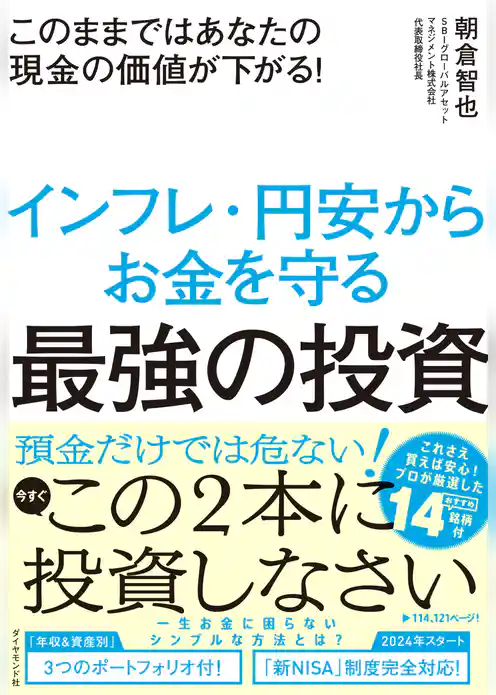 このままではあなたの現金の価値が下がる！ インフレ・円安からお金を守る最強の投資