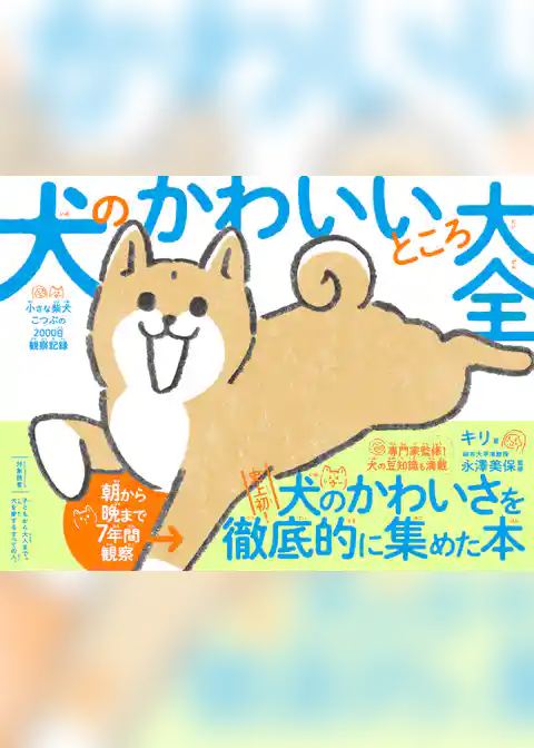 犬のかわいいところ大全