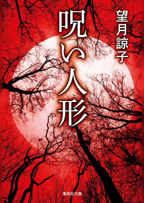 【新装版】呪い人形（木部美智子シリーズ）