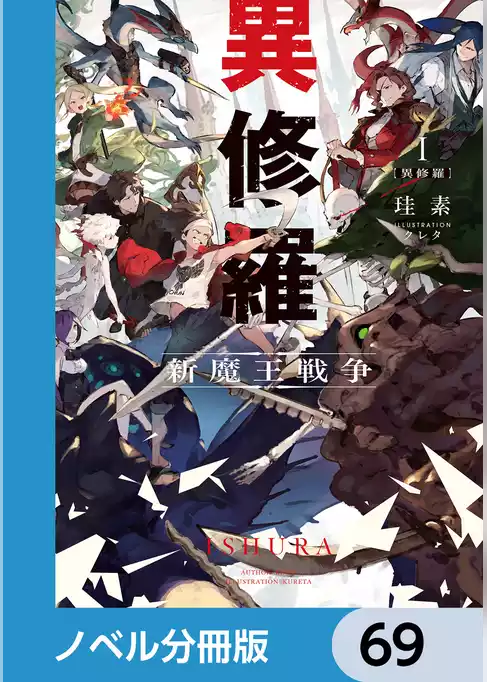 異修羅【ノベル分冊版】