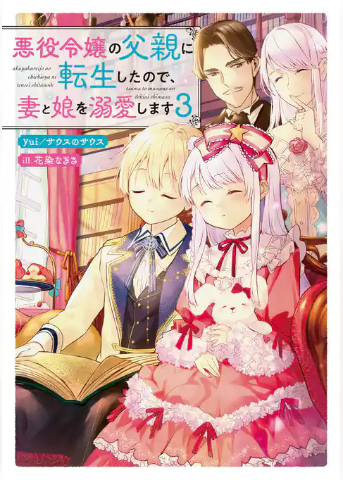 悪役令嬢の父親に転生したので、妻と娘を溺愛します