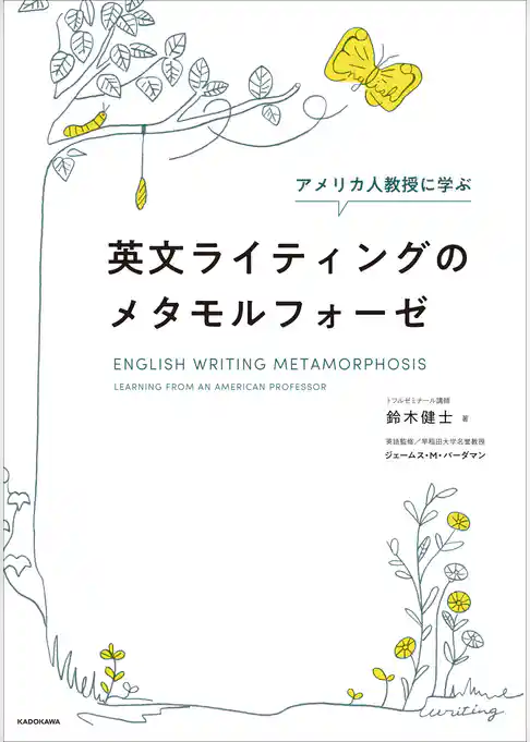アメリカ人教授に学ぶ 英文ライティングのメタモルフォーゼ