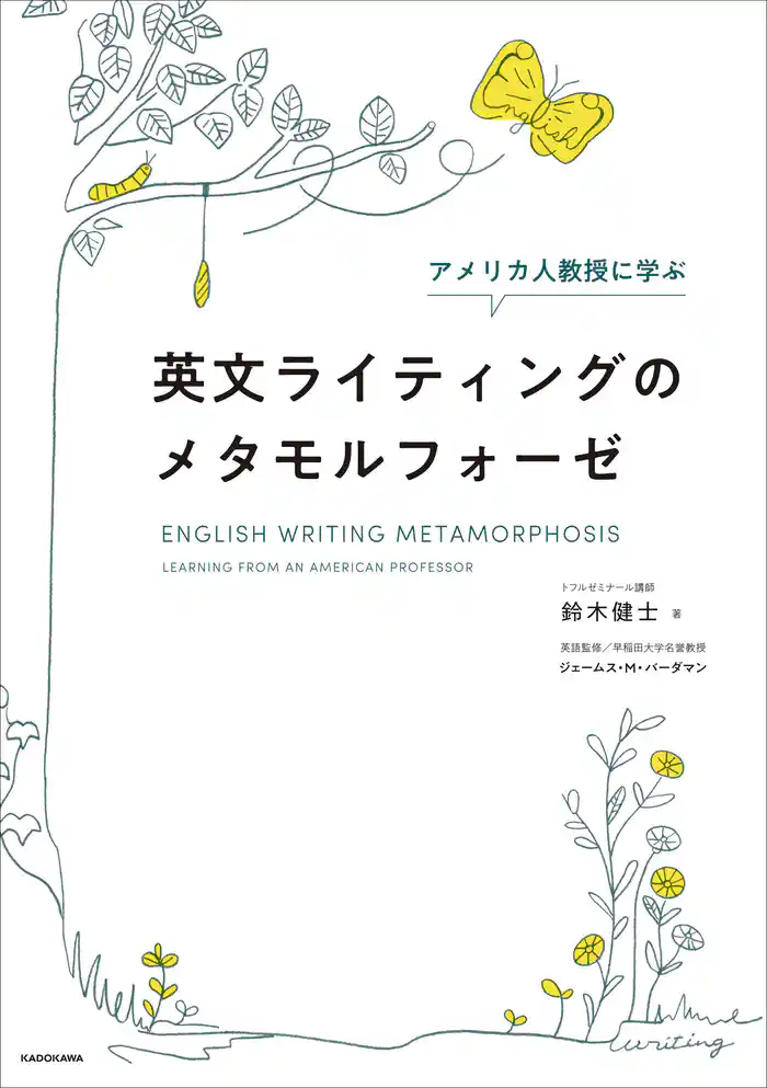 アメリカ人教授に学ぶ 英文ライティングのメタモルフォーゼ