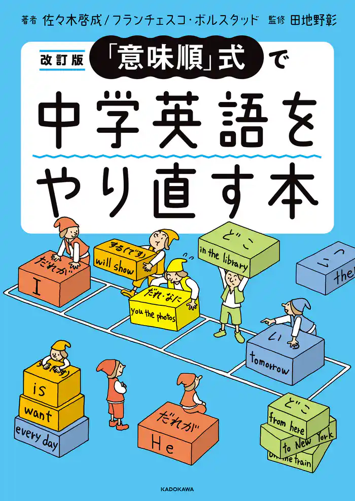 改訂版 「意味順」式で中学英語をやり直す本