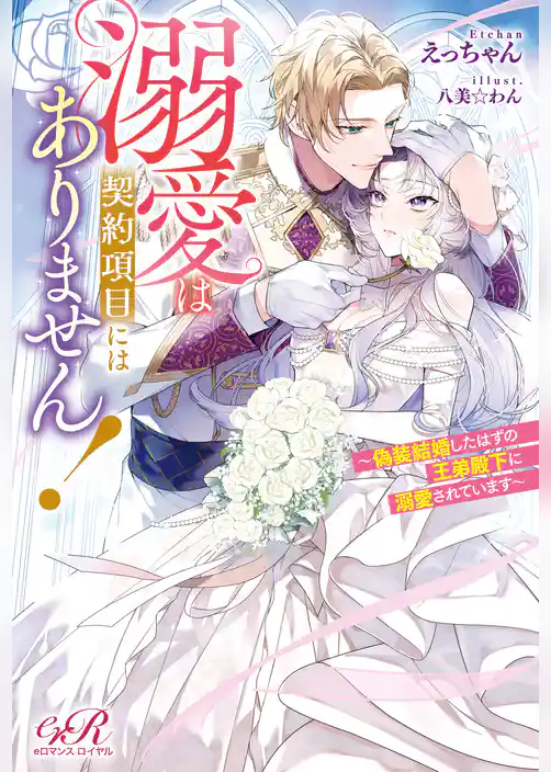 溺愛は契約項目にはありません！　～偽装結婚したはずの王弟殿下に溺愛されています～