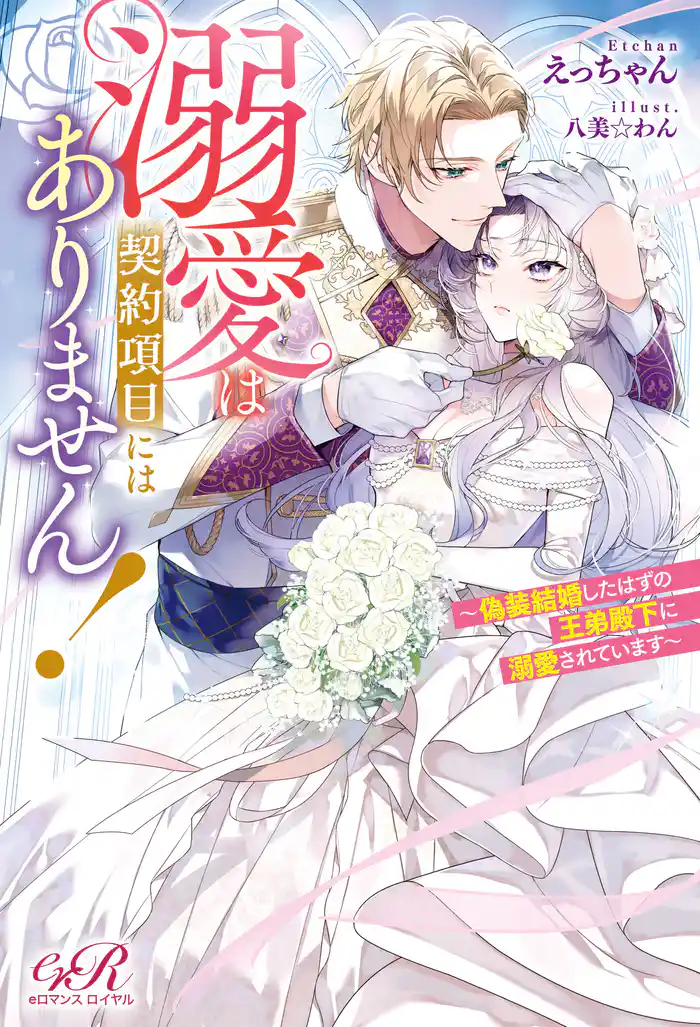 溺愛は契約項目にはありません! ~偽装結婚したはずの王弟殿下に溺愛されています~