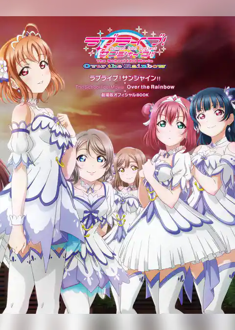 ラブライブ！サンシャイン！！ The School Idol Movie Over the Rainbow 劇場版オフィシャルBOOK