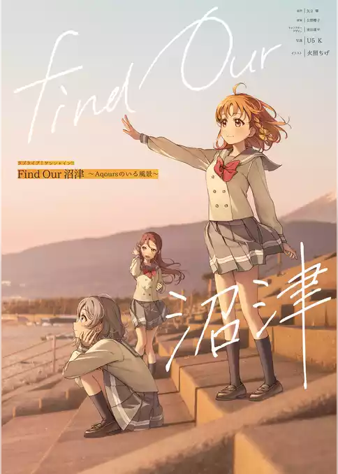 ラブライブ！サンシャイン！！ Find Our 沼津～Aqoursのいる風景～