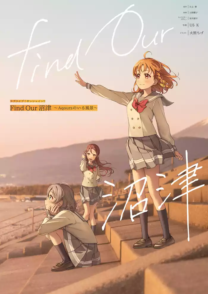 ラブライブ！サンシャイン！！ Find Our 沼津～Aqoursのいる風景～