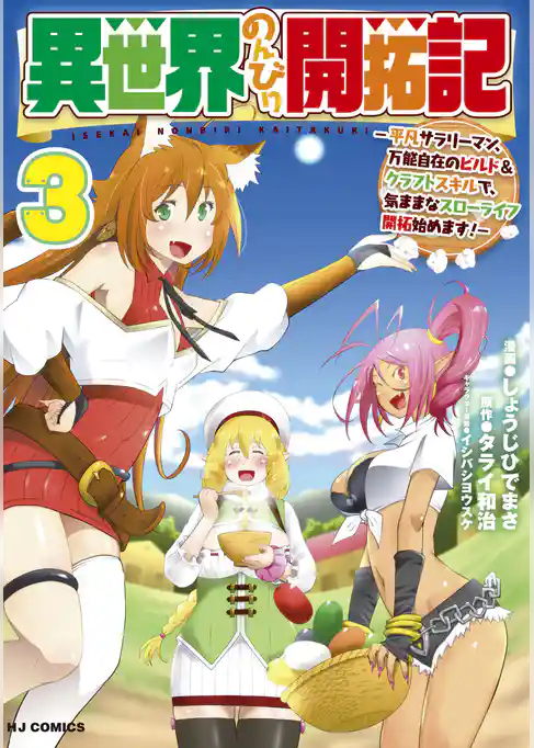 異世界のんびり開拓記