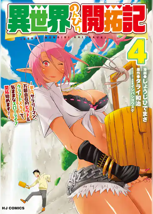 異世界のんびり開拓記