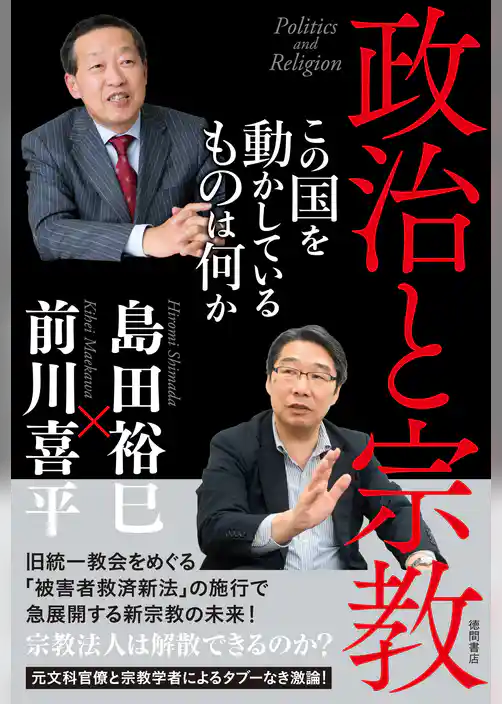 政治と宗教　この国を動かしているものは何か