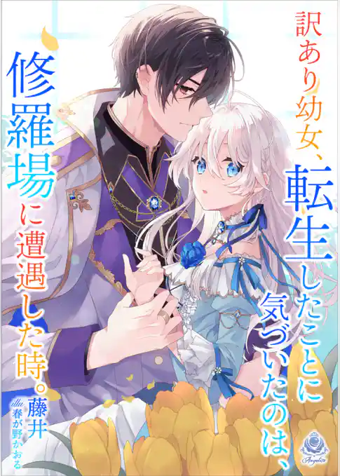 訳あり幼女、転生したことに気づいたのは、修羅場に遭遇した時。