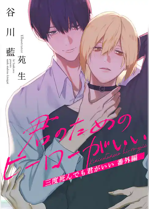 三度死んでも君がいい