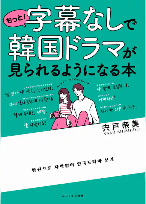 字幕なしで韓国ドラマが見られるようになる本