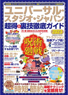 ユニバーサル・スタジオ・ジャパン 超得＆裏技徹底ガイド2023