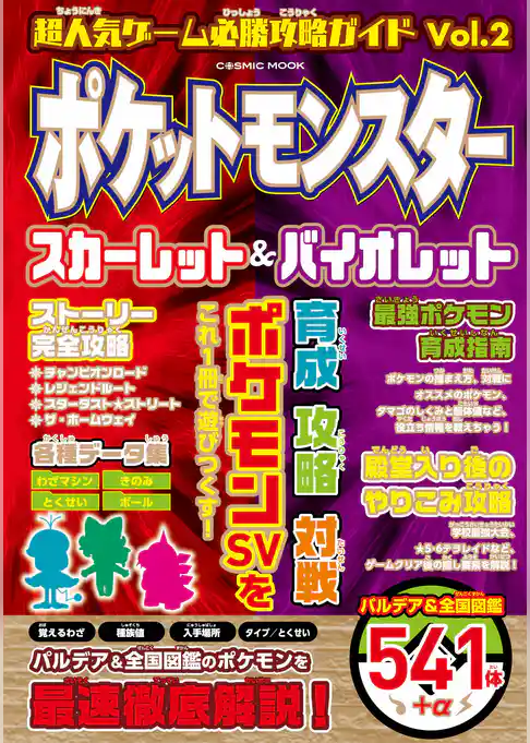 超人気ゲーム必勝攻略ガイドVol.2　 ポケットモンスター スカーレット&バイオレット