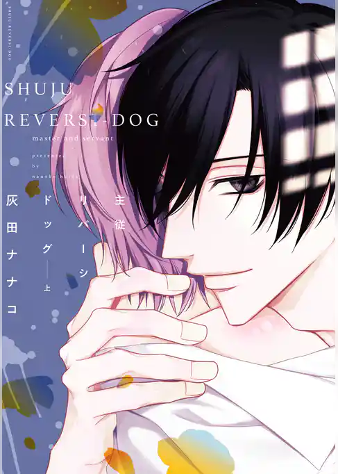 主従リバーシドッグ（上）【電子限定おまけ付き】