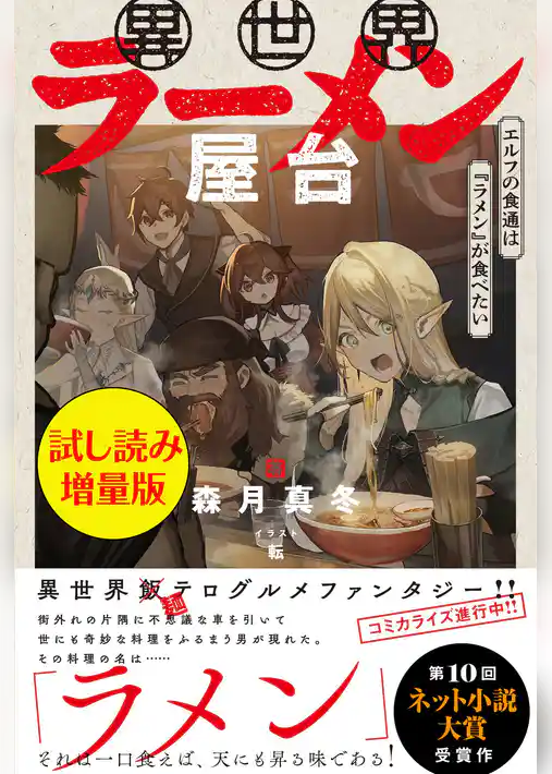 異世界ラーメン屋台　エルフの食通は『ラメン』が食べたい
