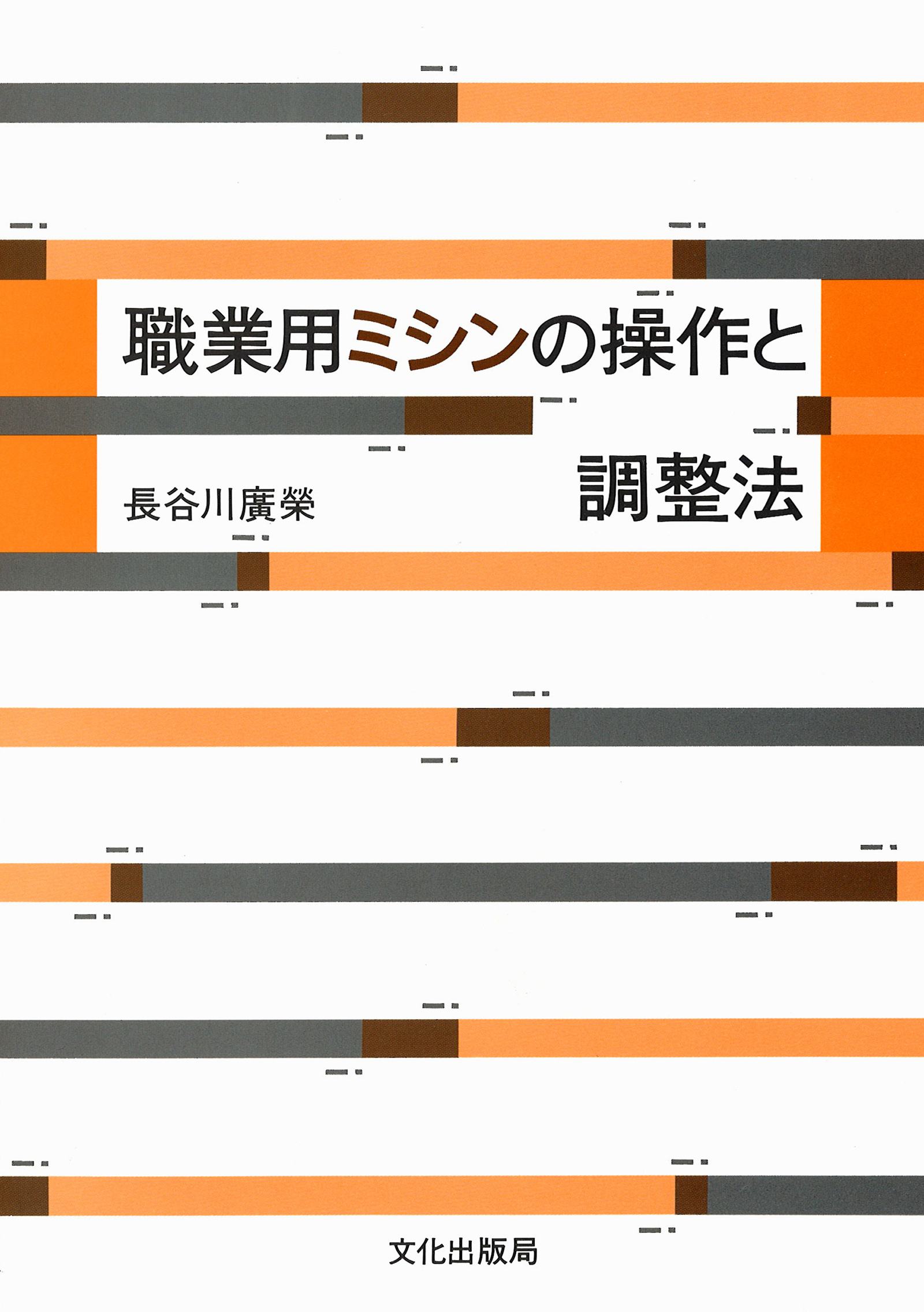 職業用ミシンの操作と調整法(書籍) - 電子書籍 | U-NEXT 初回600円分無料