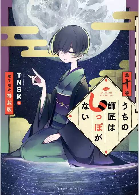 うちの師匠はしっぽがない（１０）　【電子限定特装版】