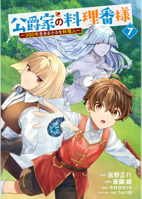 公爵家の料理番様　～３００年生きる小さな料理人～