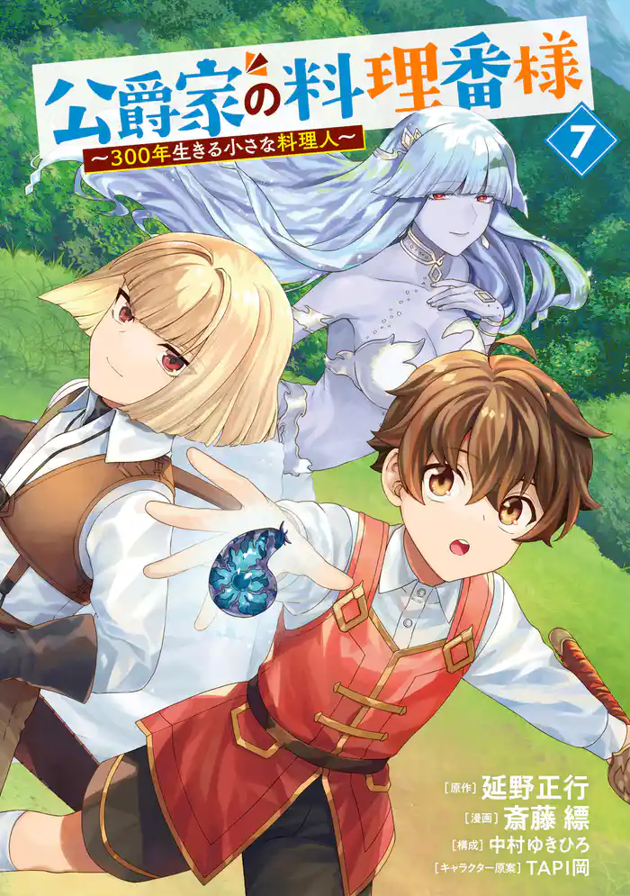 公爵家の料理番様　～３００年生きる小さな料理人～（７）