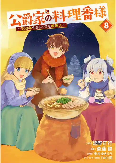 公爵家の料理番様　～３００年生きる小さな料理人～