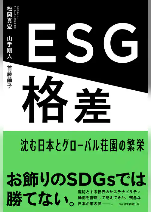 ESG格差　沈む日本とグローバル荘園の繁栄